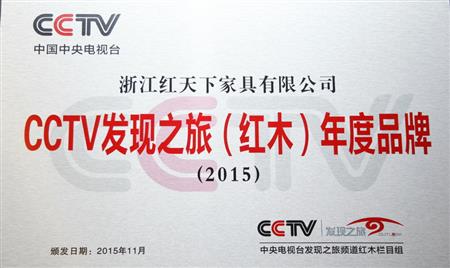 CCTV发现之旅（红木）年度品牌