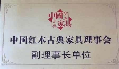 中国红木古典家具理事会副理事单位